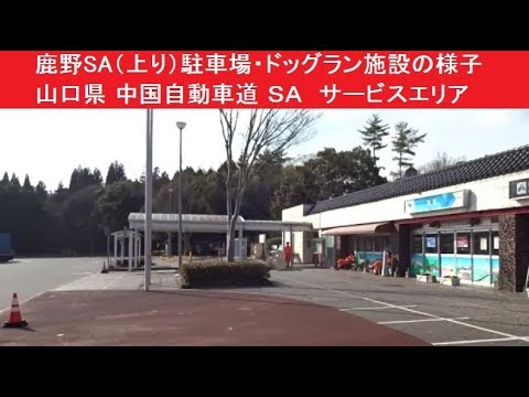 鹿野sa 上り 駐車場 ドッグラン施設の様子 山口県 中国自動車道 ｓａ サービスエリア 山口県周南市鹿野中 Youtube