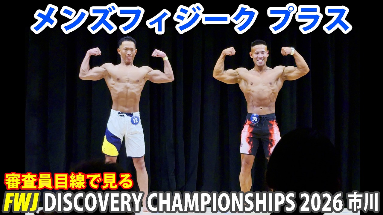 FWJ DISCOVERY CHAMPIONSHIPS 2026: A Judge's Perspective - Men's