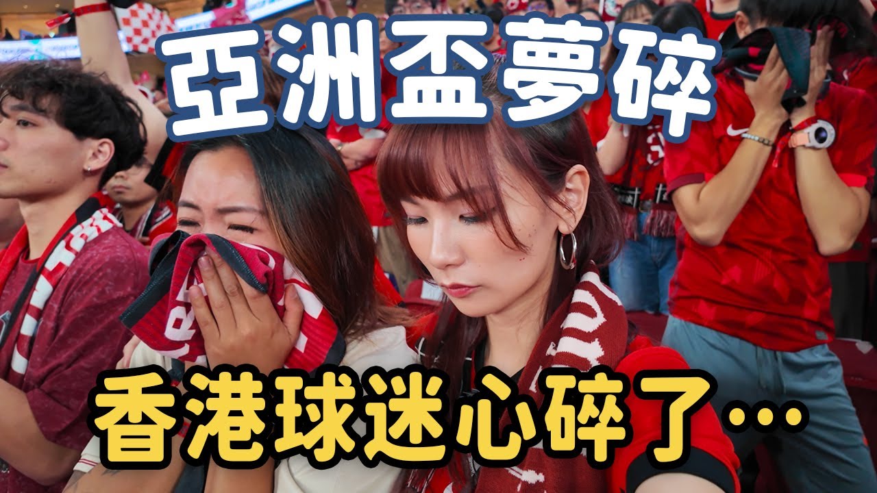 【啟德球迷區POV】亞洲盃夢碎 球迷和球員都心碎了...｜亞洲盃外圍賽 香港對新加坡 20251118｜趣味Karen