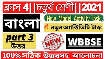 Class 4 Bangla Model Activity Task Part 3।Model Activity Task Bangla (বাংলা) Class IV 2nd Series