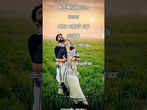 Ada Inga Paaru Mama Trending Song Tamilsong Whatsappstatus Viralvideo Love Lovemoon 2104