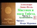 Александра Давид-Неэль.  Мистики и маги Тибета. Часть 1 (Аудиокнига)