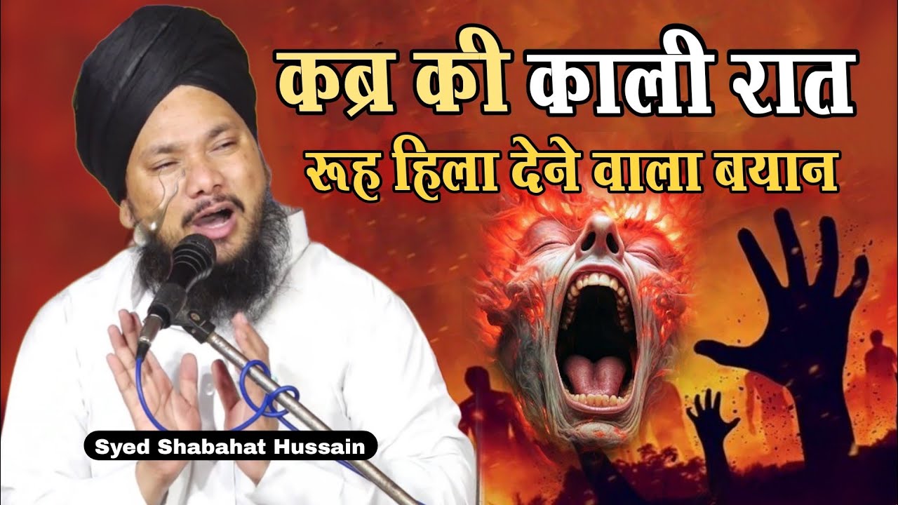 Shabahat Hussain कब्र की काली रात - गुनाह छूटा देगा ये बयान √ Aundi Piyariya Jalsa