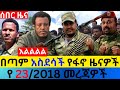 ህዳር 23 2018 Fano Amhara ወሳኝ መረጃ ዛሬ Ethiopia News Today Top Mereja Amhara News መረጃ Tue Dec 01 2025 ህዳር 23 2018 Fano Amhara ወሳኝ መረጃ ዛሬ Ethiopia News Today Top Mereja Amhara News መረጃ Tue Dec 01 2025