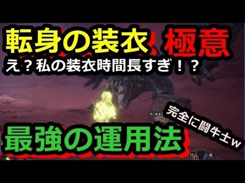 Mhw 転身の装衣 チート級の運用法が発見されるｗモンスターが勝手に自爆 無限装衣の説明もしてます モンハンワールド Youtube