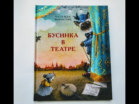 Читаем книгу "Бусинка в театре" автор Надежда Форостян
