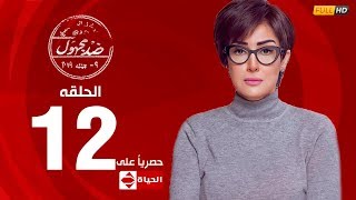مسلسل ضد مجهول بطولة غادة عبد الرازق – الحلقة الثانية عشر 12 | ( Ded Maghool ( EP12
