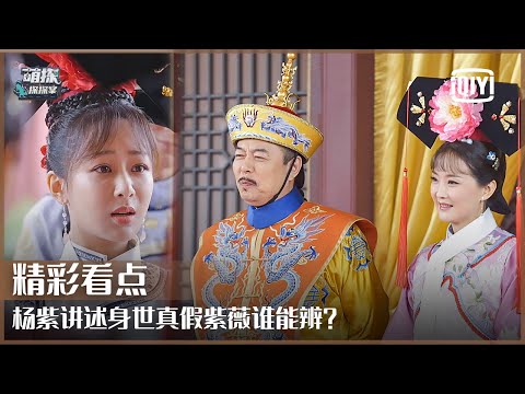 片段1：《还珠格格》原班人马重现 杨紫身陷“真假紫薇”疑云 | 萌探探探案 EP04 上 | The Detectives' Adventures | iQiyi精选