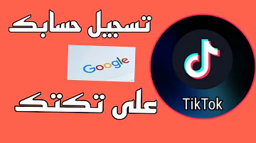 توك كيف اسوي حساب تيك طريقة الحصول