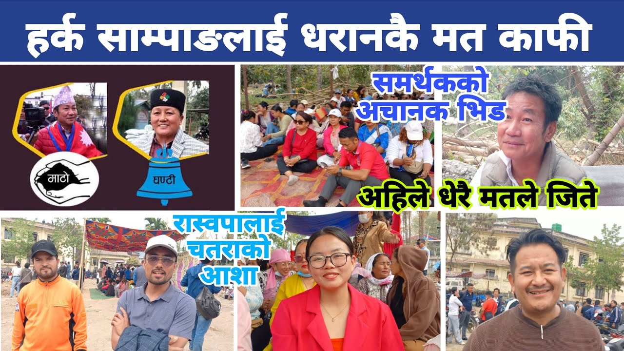 हर्क साम्पाङलाई धरानमै काफी, घण्टीलाई चतरा पुगेपछि आशा, जितेपछि साम्पाङका समर्थकको भिड Harka Sampang