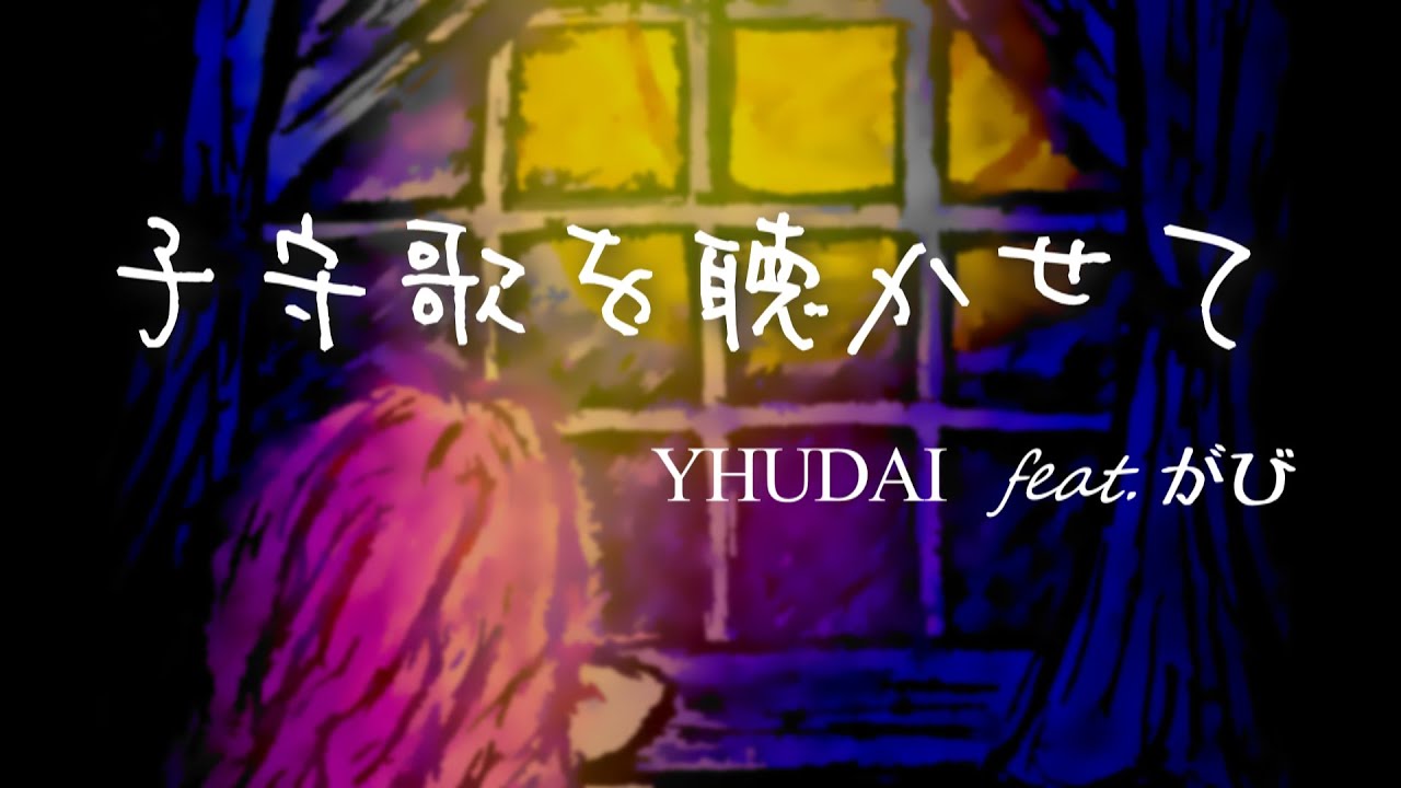 子守歌を聴かせて │ feat.がび 【オリジナル】 - YouTube