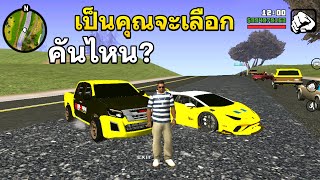 GTA SAN เป็นคุณจะเลือกคันไหน