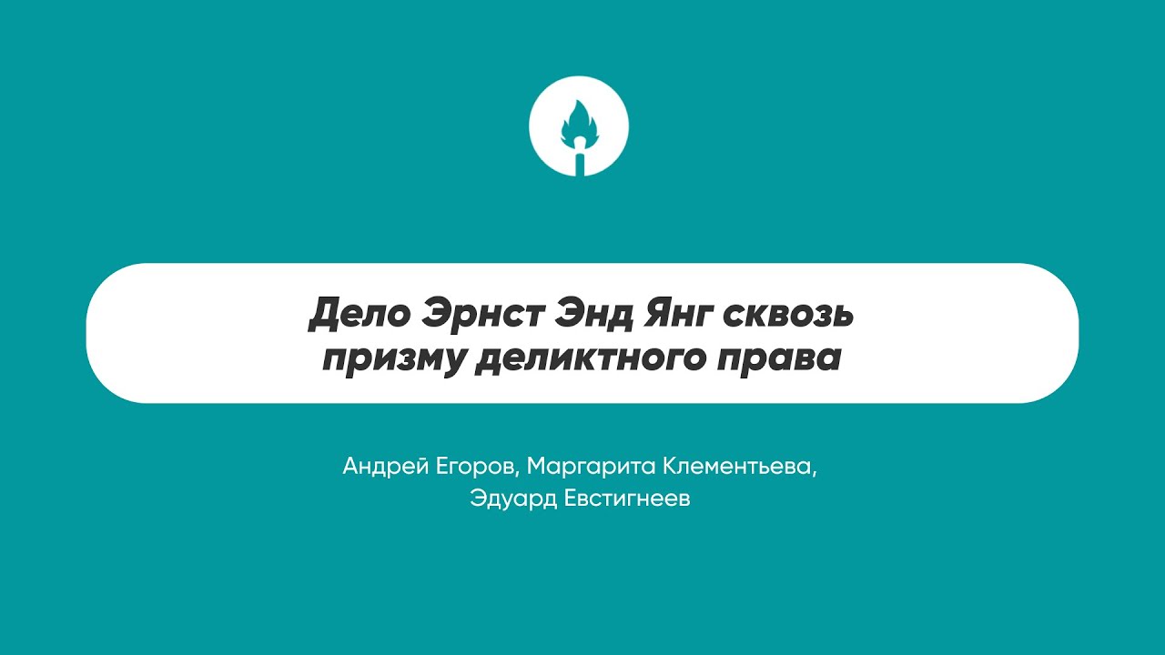 Дело Эрнст Энд Янг сквозь призму деликтного права - YouTube