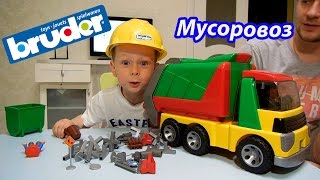 Bruder Truck / Машинка Мусоровоз Брюдер / Играем с Климом(Bruder Truck - мусоровоз Клима https://www.youtube.com/user/SaibelEkaterina Наши Ежедневные влоги Всем привет и добро пожалова..., 2016-04-23T05:00:01.000Z)