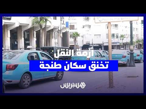 معاناة يومية مع النقل في طنجة.. انتظار طويل وطاكسي قليلة وحافلات ممتلئة وزحام يخنق المدينة