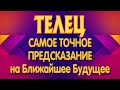 ТЕЛЕЦ ♉ САМОЕ ТОЧНОЕ ПРЕДСКАЗАНИЕ на Ближайшее Время от Вашей Судьбы