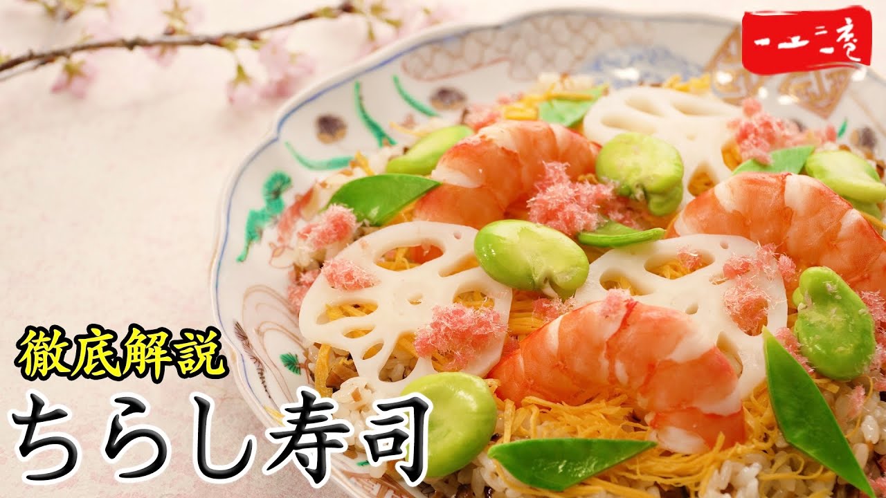 【ちらし寿司】ひな祭りのお祝いに| 錦糸卵の作り方などをプロが直伝