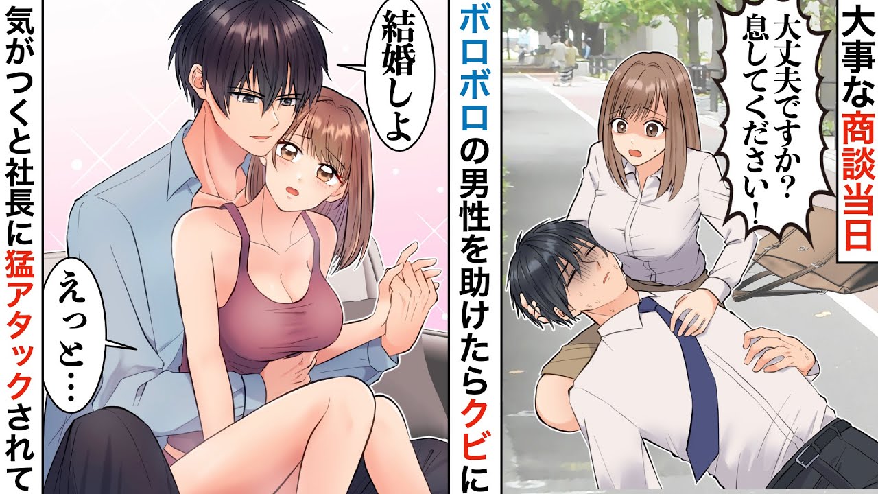 【漫画】商談直前に道で倒れている男性を見つけ助けた結果→商談失敗してクビに。しかし、助けた彼が実はイケメン社長でベタ惚れされた【恋愛マンガ動画】【胸キュン】