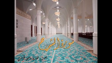 سورة الشرح بصوت القارئ ياسين الجزائري - Sourat Ash-Sharh Yassin Al Jazairi