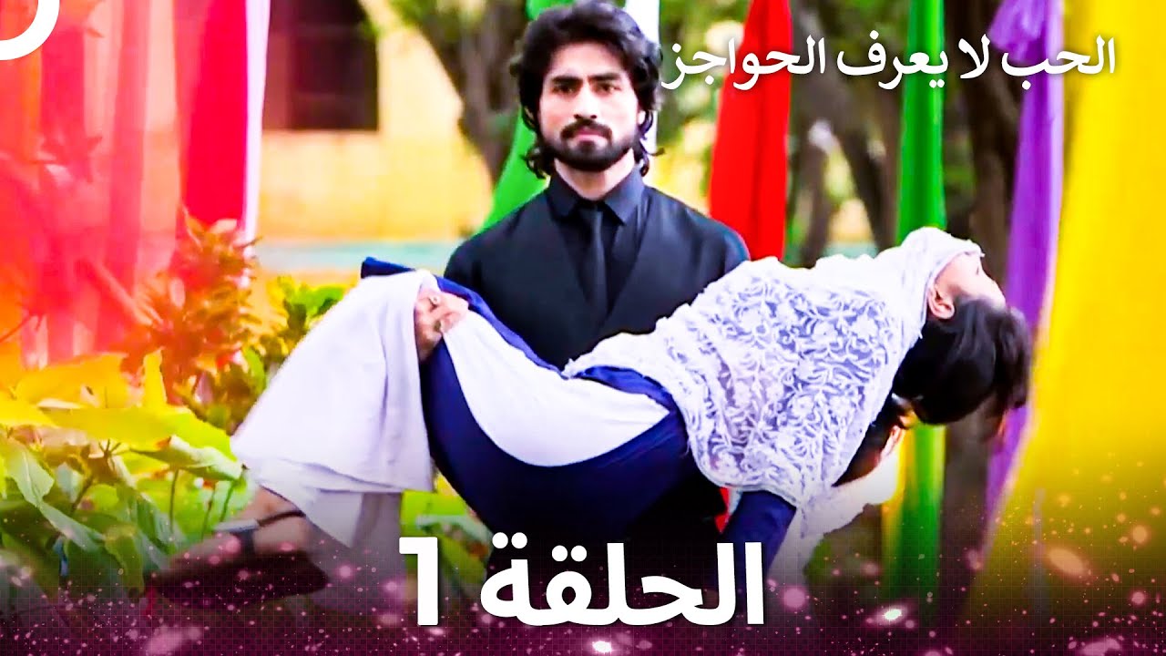 الحب لا يعرف الحواجز الحلقة 1 - Love Knows No Boundaries