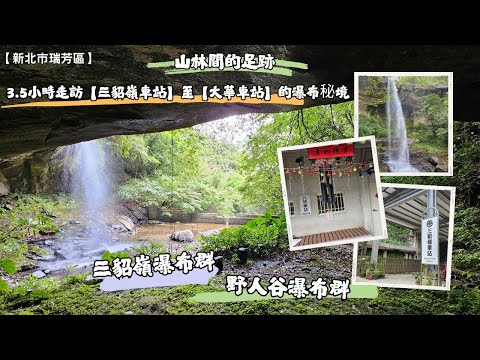 【短片介紹】【三貂嶺車站】至【大華車站】的瀑布秘境（合谷、摩天、枇杷洞、茵夢湖、天雲、翠谷）｜詳情請參考長片（說明內有連結）