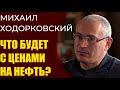 Михаил Ходорковский - что будет с ценами на нефть в перспективе 10 лет