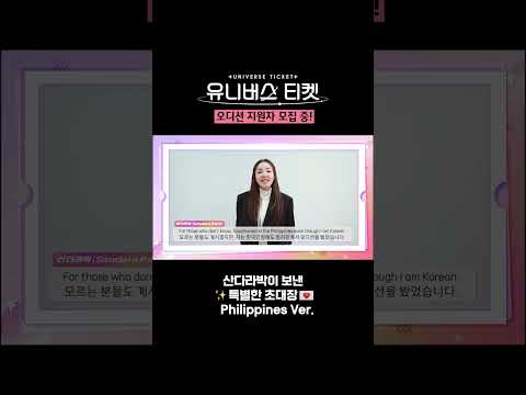 ＜유니버스 <strong>티켓</strong>＞에서 초대장이 도착했습니다. from 산다라박 (Sandara <strong>Park</strong>)_Philippinnes ver #유니버스티켓 #universeticket #SBSenter