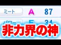 非力なのにミートがデカすぎるOB選手がいます[パワプロ2024]