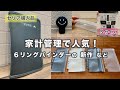 【100均 セリア購入品】新商品！家計管理に人気の６リングバインダーの新作などおすすめを大型店舗でいろいろGET！