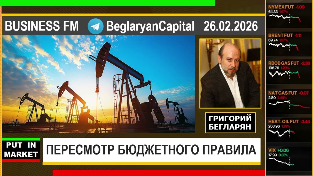 Григорий Бегларян: ПЕРЕСМОТР БЮДЖЕТНОГО ПРАВИЛА (26.02.2026) #РЫНКИ #ФИНАНСЫ #ЭКОНОМИКА #БЕГЛАРЯН