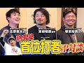 超豪華・首位打者メンバーが登場!『首位打者獲得』に必要なのは“熱男塾”!?【宮﨑敏郎/佐野恵太/頓宮裕真】