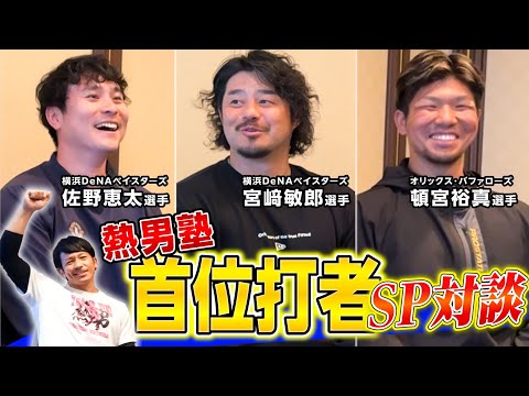 超豪華・首位打者メンバーが登場!『首位打者獲得』に必要なのは“熱男塾”!?【宮﨑敏郎/佐野恵太/頓宮裕真】