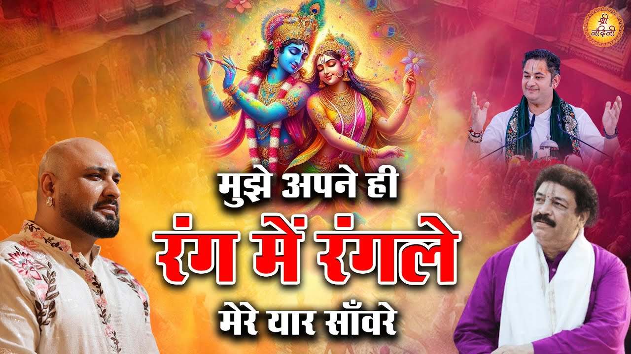 मुझे अपने ही रंग में रंगले मेरे यार साँवरे | Mujhe Apne | Krishan Dass Ji | B Praak | श्री नंदिनी