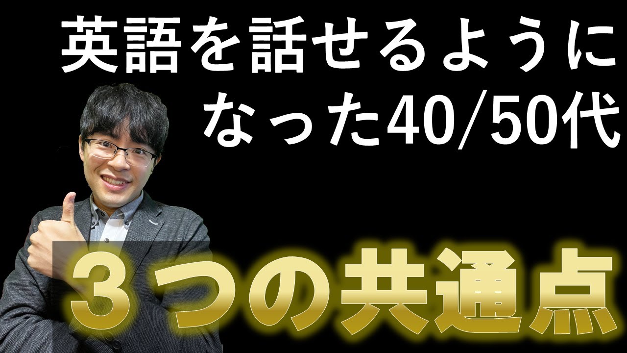 【40代:50代】中年期から英語を話せるようになった「英語やり直し初心者」3つの特徴
