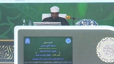 محمد أمين حسن 🇺🇸| من أمريكا إلى منصة السعودية… تلاوة تملأ القلوب نورًا | مسابقة الملك عبدالعزيز 2025