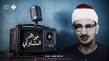 تلاوة نادرة خاشعة مؤثرة أبكت القلوب التي سمعتها للشيخ المنشاوي رحمه الله