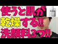 老けて見える！？使うと乾燥しやすいメンズの洗顔フォームを暴露しますた！