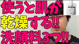 老けて見える！？使うと乾燥しやすいメンズの洗顔フォームを暴露しますた！
