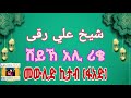 ሸይኽ አሊ ሪቄ ሙሉ መውሊድ ኪታብ ፋአድ Sheikh Ali Riqe Full Mewlid Kitab IFAT HADRA MEDIA ኢፋት ሀድራ ሚዲያ ሸይኽ አሊ ሪቄ ሙሉ መውሊድ ኪታብ ፋአድ Sheikh Ali Riqe Full Mewlid Kitab IFAT HADRA MEDIA ኢፋት ሀድራ ሚዲያ