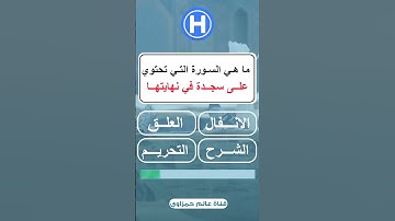 ماهي السورة التي تحتوي على سجدة في نهايتها