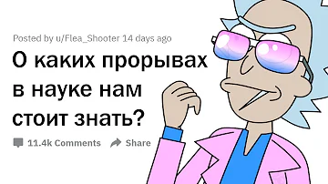 О КАКИХ ПРОРЫВАХ В НАУКЕ НАМ СТОИТ ЗНАТЬ?