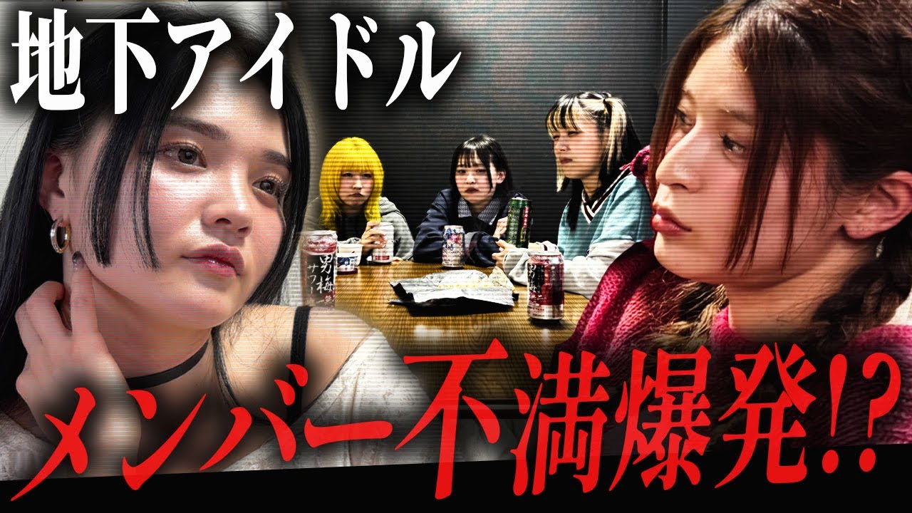 【地下アイドル】メンバー同士で不満のぶつけ合った結果...