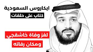 ايكاروس السعودية | ح٣٧: لغز سبب وفاة جمال خاشقجي ومكان رفاته