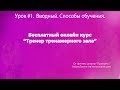 Фитнес обучение тренеров. Урок 1. Вводный. Способы обучения.