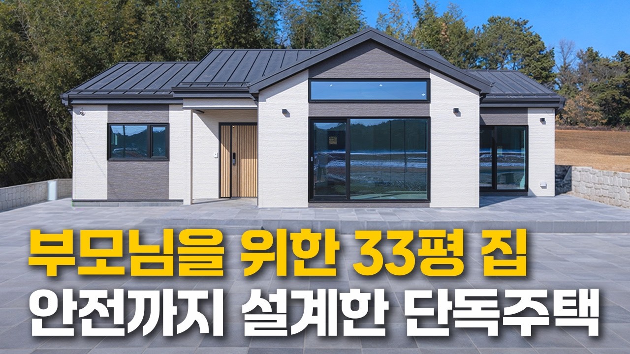 부모님을 위한 33평 집, 안전까지 설계한 단독주택 | 무안 현장