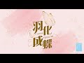 SNH48 TEAM NII《羽化成蝶》公演 (06-04-2023 19:30)
