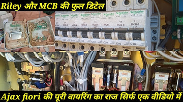 Ajax fiori MCB or Riley diffrence एक ही वीडियो में सीखें वायरिंग से जुडे सभी महत्वपूर्ण राज फिलोरी..