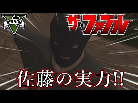 GTA5 【ザ・ファブル】　佐藤の実力！　アニメ “THE FABLE”　再現動画