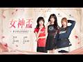 2026 傳說女神盃 準決暨冠軍賽－ 2026/05/16《Garena 傳說對決》
