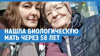 Нашла биологическую мать через 58 лет | NGS24.ru